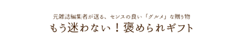 もう迷わない！褒められギフト