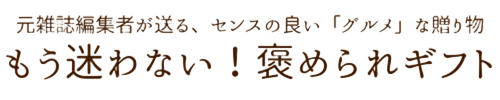 もう迷わない！褒められギフト