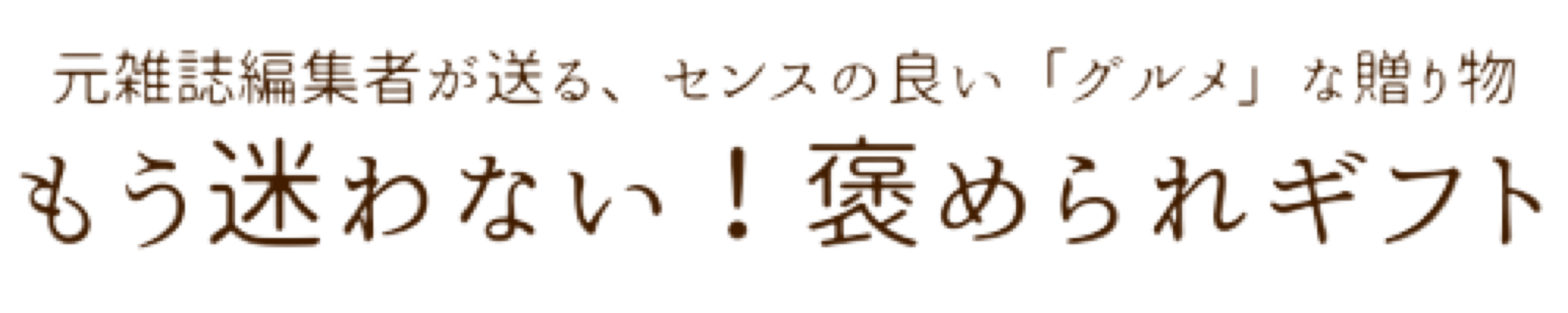 もう迷わない！褒められギフト